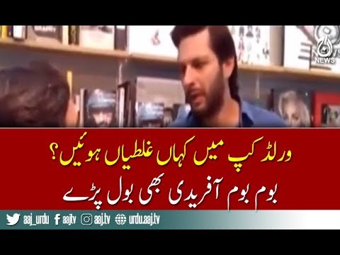 Afridi talks about world cup 2019 mistakes