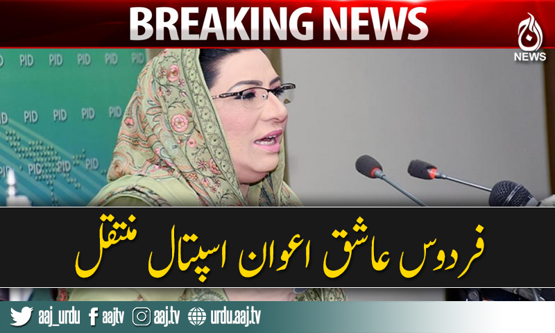 Dr Firdous Ashiq Awan Falls Sick, Shifted To Hospital