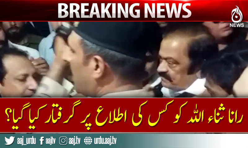 Who leak the information about Rana SanaUllah