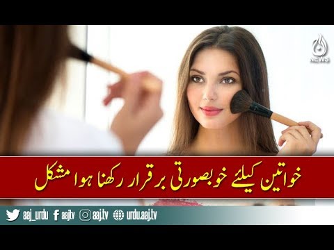 Beauty creating hurdles for women