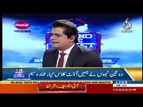 Behind The Wicket | 8 July 2019 | Aaj News