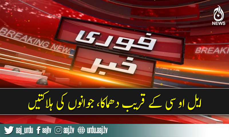 Breaking News : Blast at LOC, Azad Kashmir