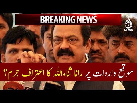 Breaking: Rana Sana Ullah ka aitraf jurum