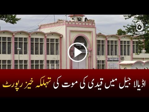 Death report of  Adiala Jail's Prisoner