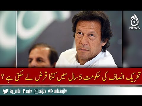 How much loan pti govt can take in its 5 years tenure?