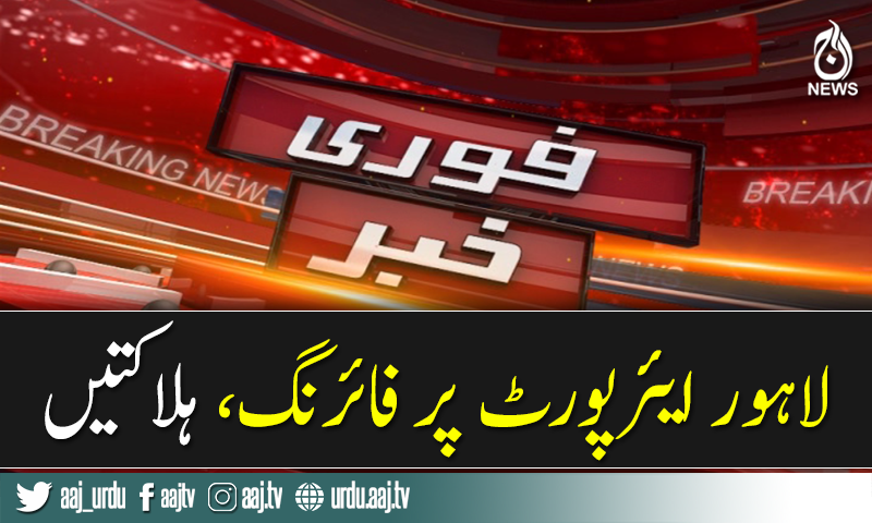 Breaking: Firing at Lahore airport