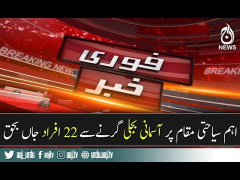 Lighting strike claims life of 22 people