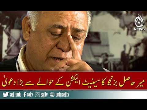 Meer Hasil Bizenjo big claim about Senate Election