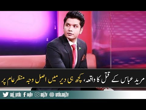 Mureed Abbas murdur case: who's the murderer