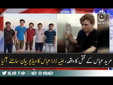 Mureed Abbas's wife Zara Abbas video statement