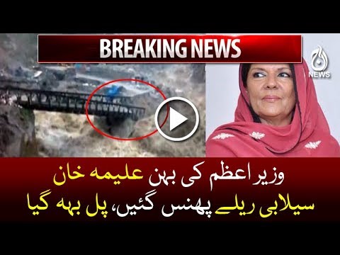 PM Imran's Sister Aleema Khan Stranded In Chitral Due To Flood