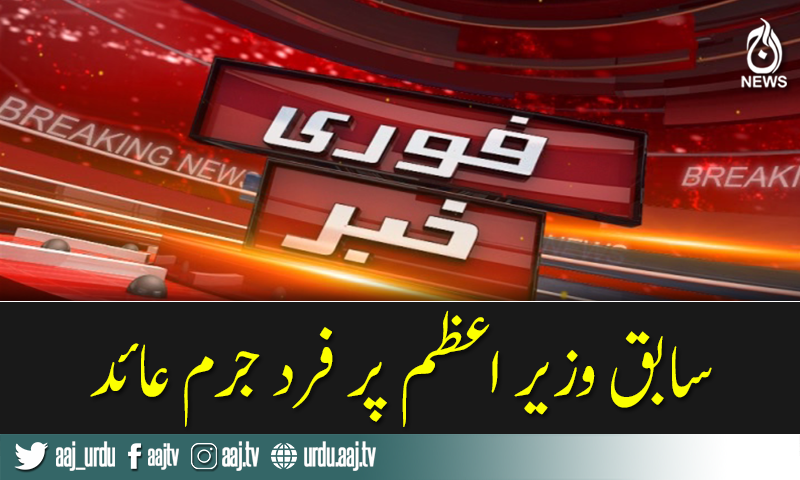 Breaking News: Court indicted former PM