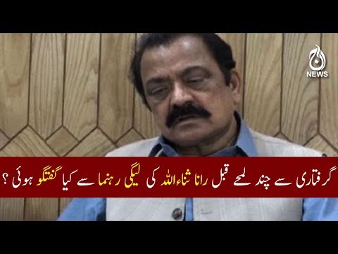 Rana Sanaullah discussion with PMLN leader before arrest