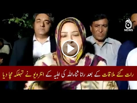 Rana Sanaullah's wife statment