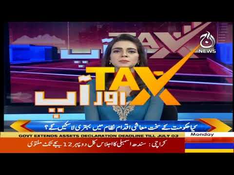 Tax Aur Aap | 1 July 2019 | Aaj News
