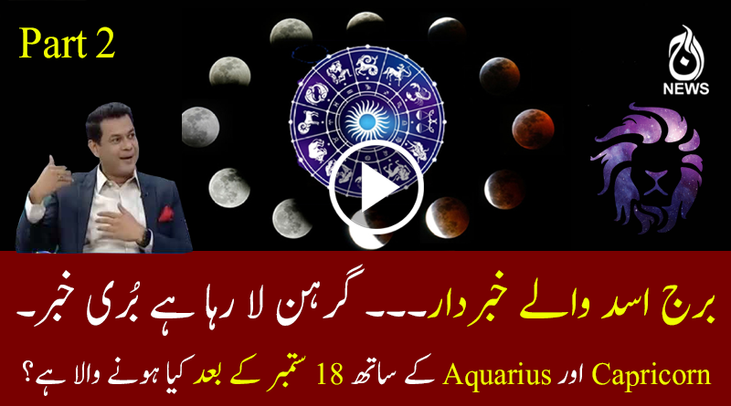 Alarming for Leo&mdash; Lunar eclipse effects on zodiac signs&mdash; Part 2