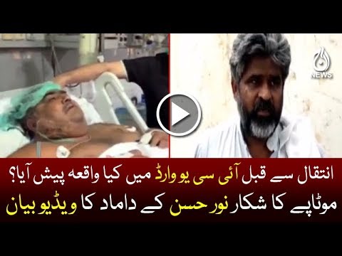 Video statement of Noor Hasan son in law