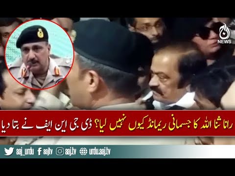 Why Rana Sanaullah not on physical remand?