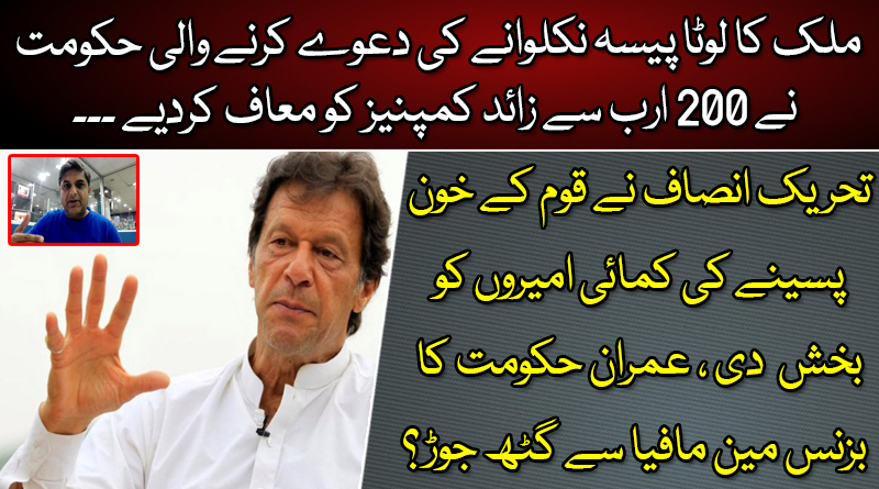 پی ٹی آئی حکومت کا بزنس  مافیا سے گٹھ جوڑ؟