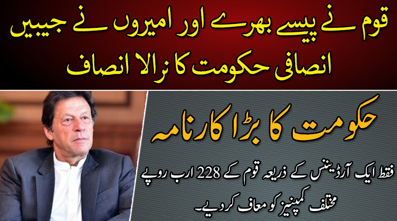 قوم نے پیسے بھرے اور امیروں نے جیبیں انصافی حکومت کا نرالہ انصاف