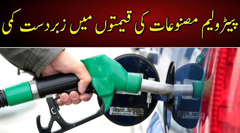 پیٹرولیم مصنوعات کی قیمتوں میں کمی
