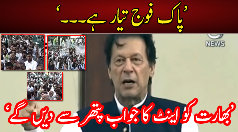 پاک فوج تیار ہے : عمران خان