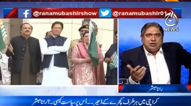 دیکھئے آج رانا مبشر کے ساتھ