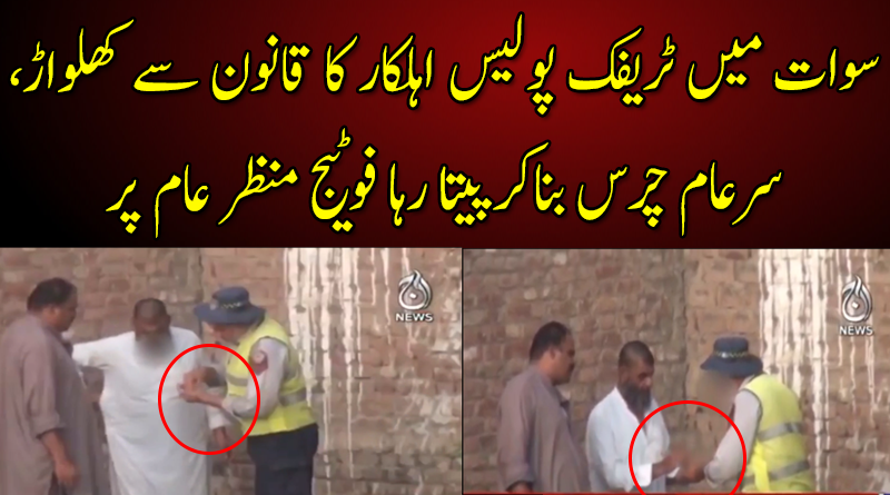 سوات میں ٹریفک پولیس اہلکار کا قانون سے کھلواڑ