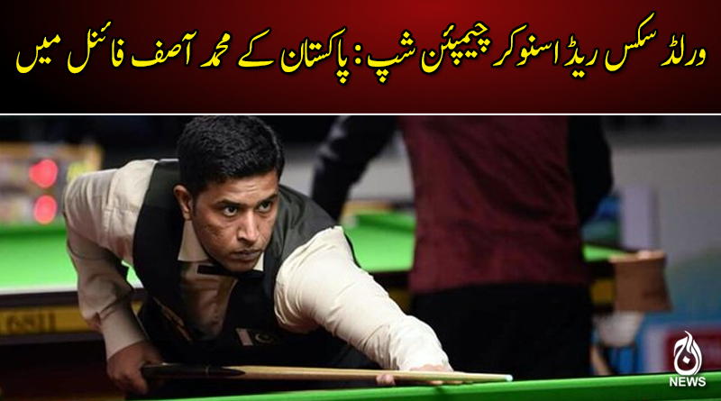 ورلڈ سکس ریڈ اسنوکر چیمپئن شپ: پاکستان کے محمد آصف فائنل میں