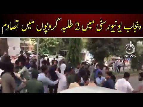 پنجاب یونیورسٹی میں 2 طلبہ گروپوں میں تصادم