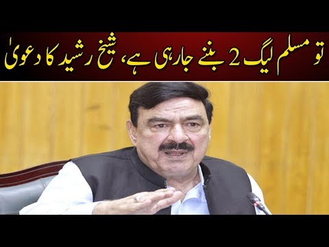 مسلم لیگ 2 بنے جارہی ہے ۔۔۔ شیخ رشید کا دعویٰ