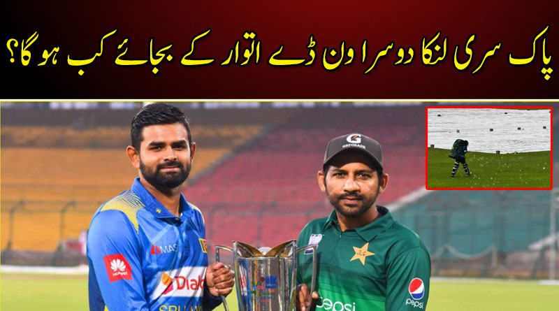 پاک سری لنکا دوسرا ون ڈے اتوار کے بجائے کب ہوگا؟