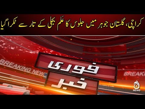 کراچی : گلستان جوہر میں جلوس کا عَلم بجلی کے تار سے ٹکرا گیا