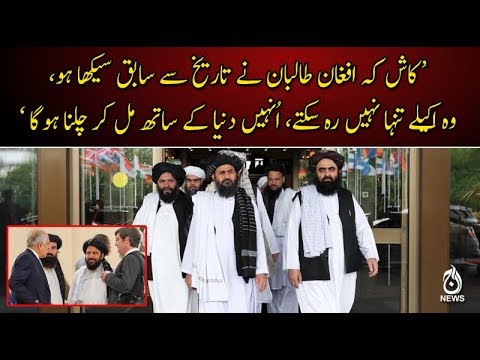 افغان طالبان کو دنیا کے ساتھ مل کر چلنا ہوگا : جنرل(ر) نعیم لودھی