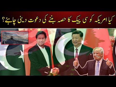 کیا امریکہ کو سی پیک کا حصہ ہونے چاہیئے ؟