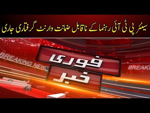 سینئر پی ٹی آئی رہنما کے ناقابل ضمانت وارنٹ گرفتاری جاری