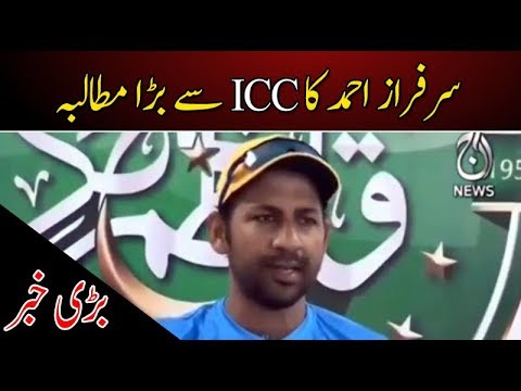 کپتان سرفراز احمد کا آئی سی سی سے بڑا مطالبہ