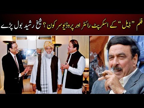 فلم " ڈیل " کے اسکرپٹ رائٹر اور پروڈیوسر کون ؟ شیخ رشید نے بتادیا