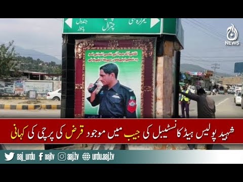 شہید کی جیب سے برآمد ہونے والے قرض کاپرچہ ایمانداری کی مثال