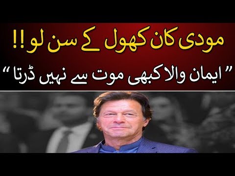 مودی کان کھول کے سن لو !!  ایمان والا کبھی موت سے نہیں ڈرتا : وزیر اعظم عمران خان