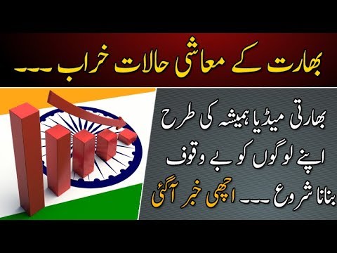 بھارت کے معاشی حالات خراب ۔۔۔