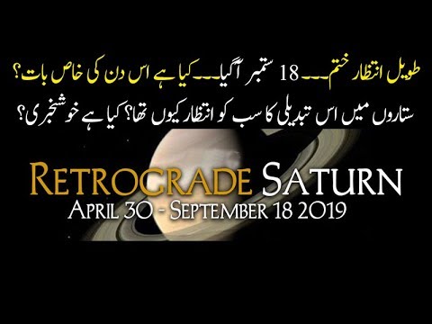 سیٹرن ریٹروگریٹ ختم ہو رہا ہے&mdash; یہ کیا ہے؟