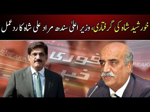 خورشید شاہ کی گرفتاری، وزیر اعلیٰ سندھ مراد علی شاہ کا ردعمل