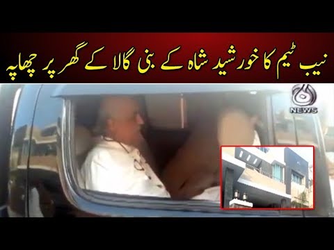 نیب ٹیم کا خورشید شاہ کے بنی گالا کے گھر پر چھاپہ