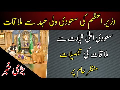 وزیر اعظم کی سعودی اعلیٰ قیادت سےملاقات کی تفصیلات منظرعام پر