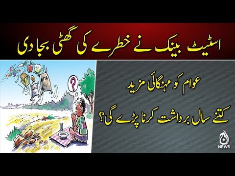 مہنگائی مزید بڑھے گی، اسٹیٹ بینک نے خطرے کی گھنٹی بجا دی