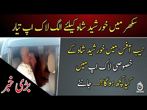 سکھر میں خورشید شاہ کیلئے الگ لاک اپ تیار