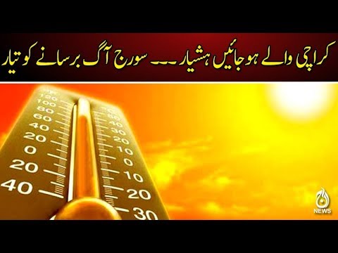 کراچی والے ہوجائیں ہشیار ۔۔۔ سورج آگ برسانے کو تیار