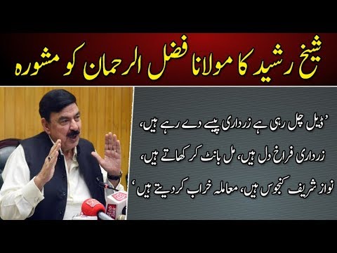 شیخ رشید کا مولانا فضل الرحمان کو مشورہ