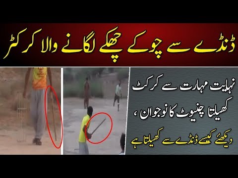 نہایت مہارت کے ساتھ ڈنڈے سے چوکے چھکے لگانے والا چنیوٹ کا نوجوان